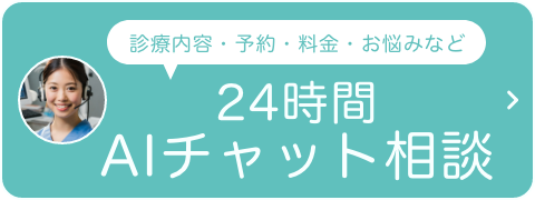 24時間AIチャット相談